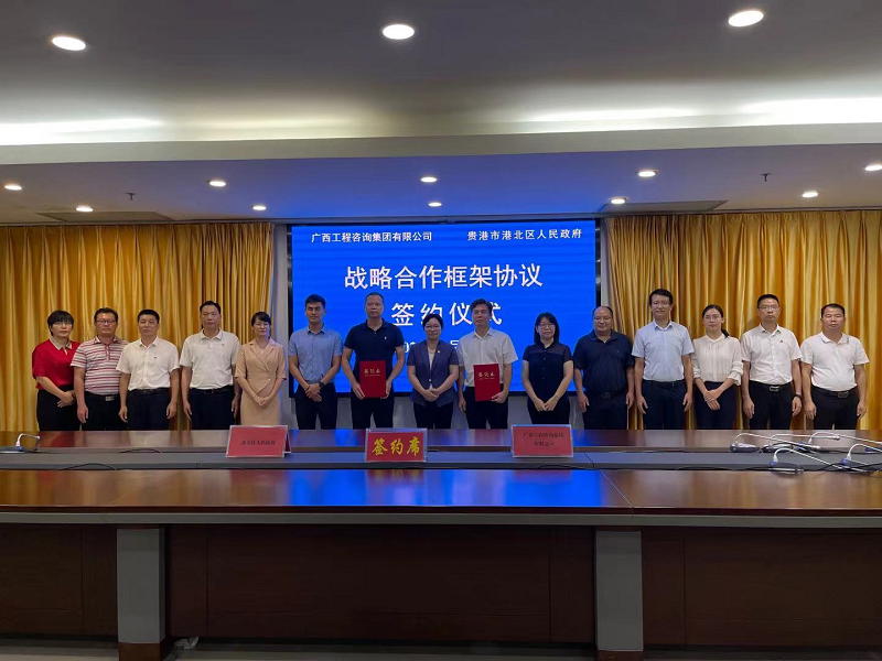 广西工程咨询集团与贵港市港北区签署战略合作协议