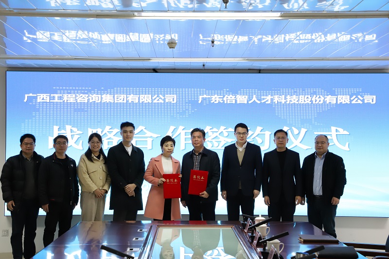 合作共赢丨广西工程咨询集团与广东倍智公司签署战略合作协议
