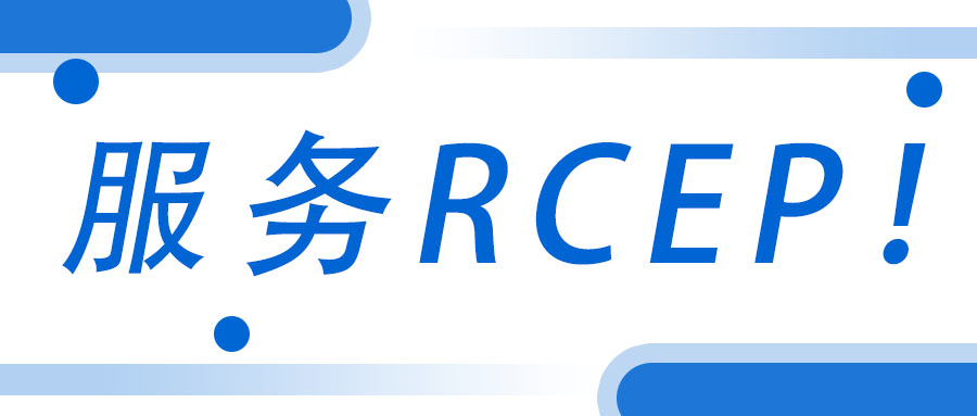 服务RCEP！广西工程咨询集团承接武宣县RCEP 行动方案咨询服务项目