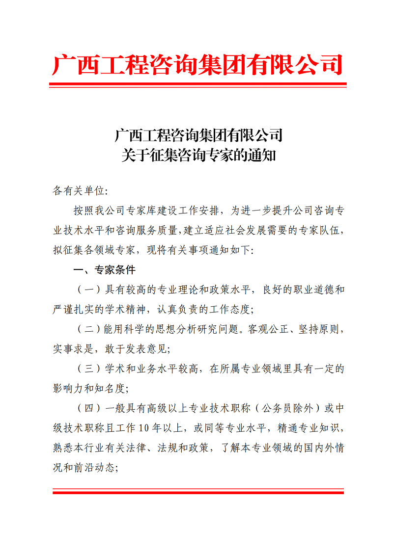 广西工程咨询集团有限公司关于征集咨询专家的通知