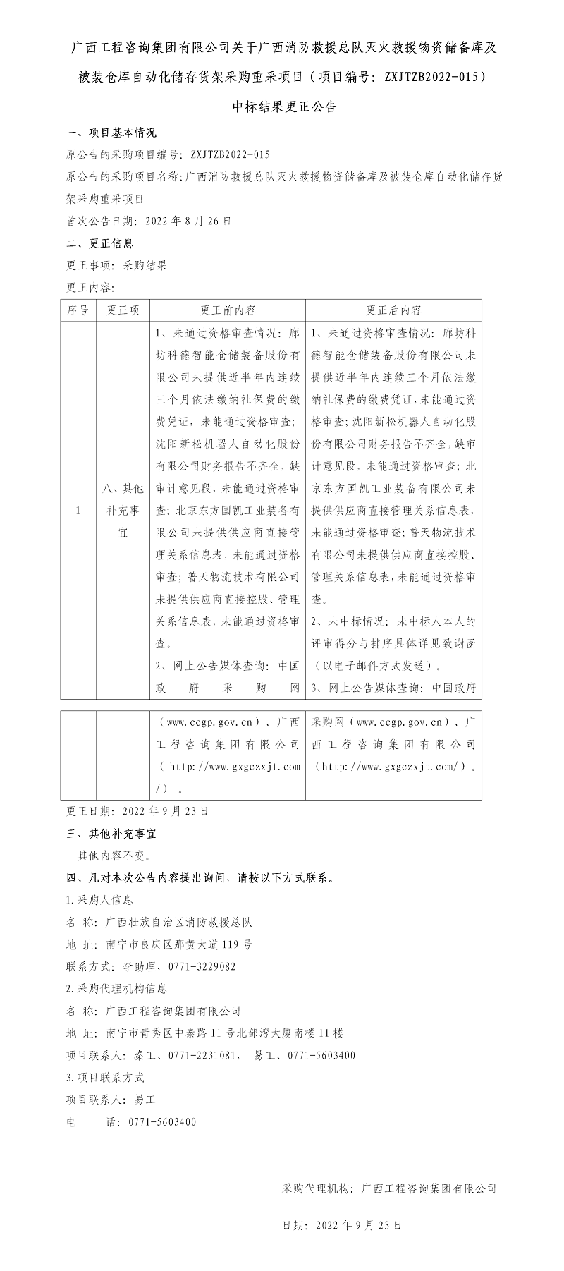 广西工程咨询集团有限公司关于广西消防救援总队灭火救援物资储备库及被装仓库自动化储存货架采购重采项目（项目编号：ZXJTZB2022-015） 中标结果更正公告