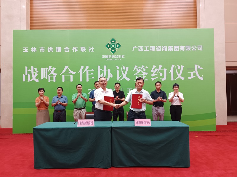广西工程咨询集团与玉林市供销合作联社签署战略合作协议