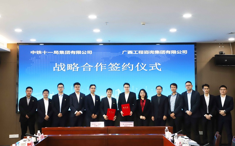 广西工程咨询集团与中铁十一局集团签署战略合作协议