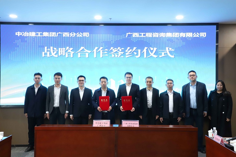 广西工程咨询集团与中冶建工集团广西分公司签署战略合作协议