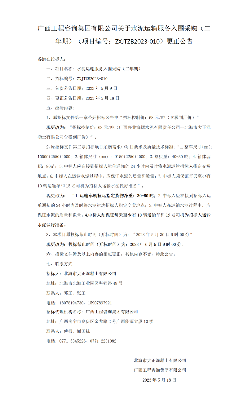 广西工程咨询集团有限公司关于水泥运输服务入围采购（二年期）（项目编号：ZXJTZB2023-010）更正公告