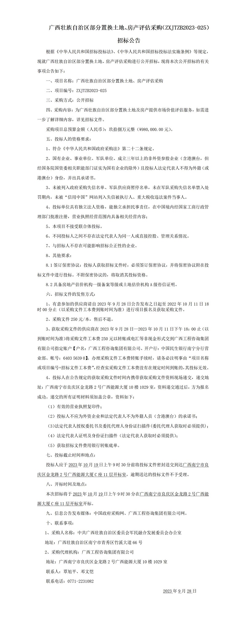 广西壮族自治区部分置换土地、房产评估采购（ZXJTZB2023-025） 招标公告