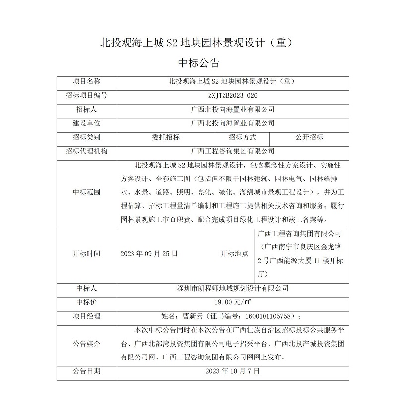 北投观海上城 S2 地块园林景观设计 (重)中标公告