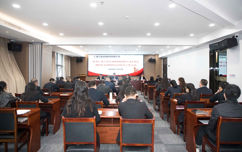 广咨集团召开2025年党建组织意识形态工作会议
