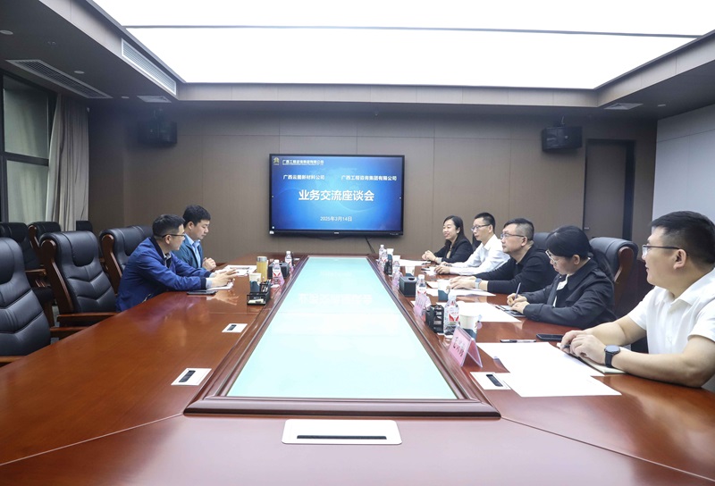 广咨集团与广西云图新材料公司开展业务座谈
