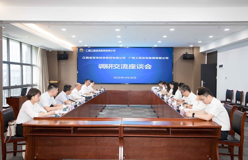 广咨集团与江西省咨询投资集团座谈交流