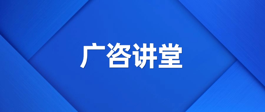 深度政策分析丨广咨集团举办“广咨讲堂”暨业务政策交流会