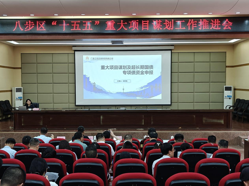 广咨集团为贺州市八步区“十五五” 重大项目谋划工作推进会作专题授课