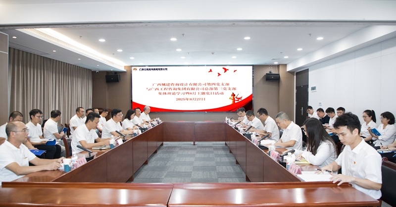 广西工程咨询集团第三党支部与广西城建咨询公司第四党支部联合开展主题党日活动