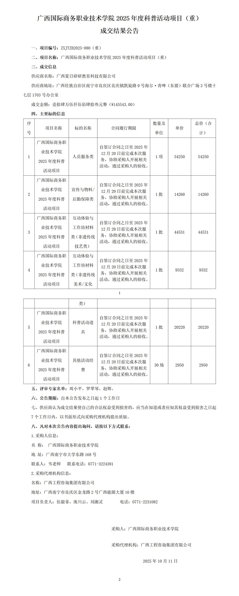 广西国际商务职业技术学院2025年度科普活动项目（重） 成交结果公告