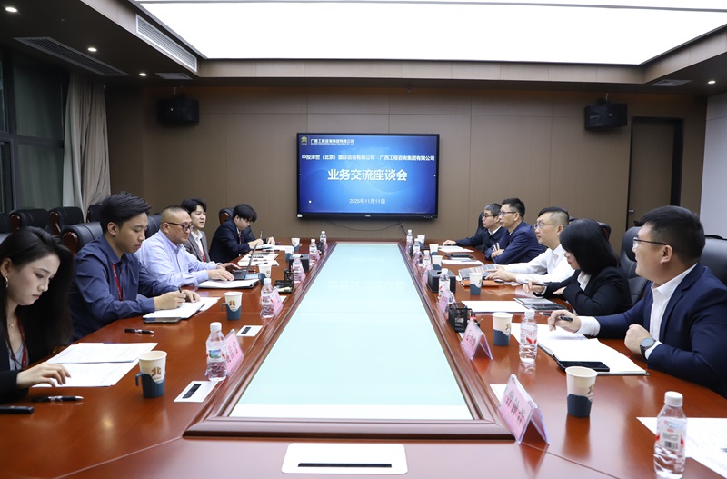 广西工程咨询集团与中投泽世（北京）国际 咨询有限公司开展业务交流