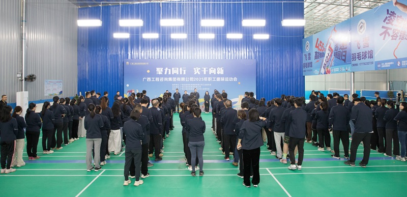 聚力同行 实干向新丨广西工程咨询集团举办2025年职工趣味运动会