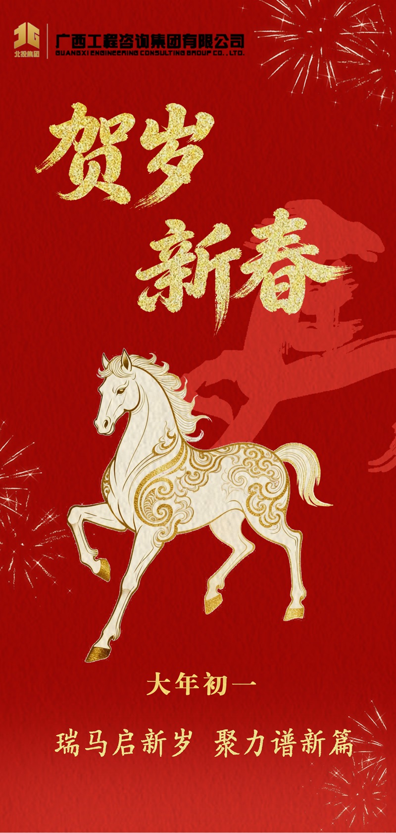 大年初一丨瑞马启新岁 聚力谱新篇