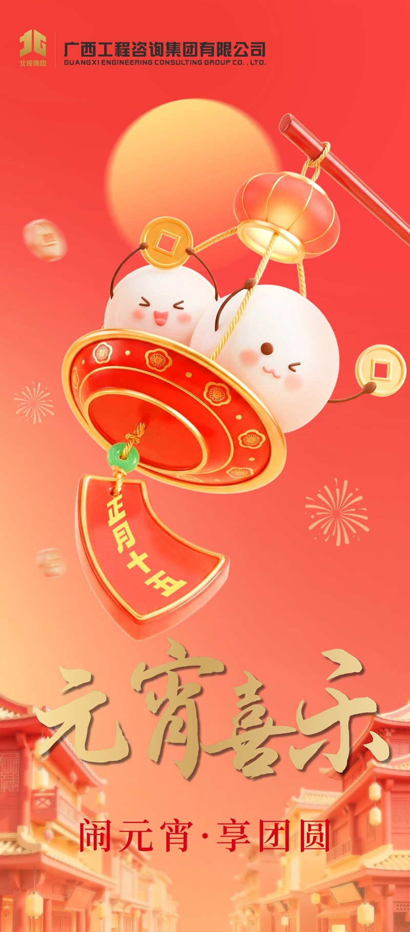 广西工程咨询集团祝您元宵喜乐！   