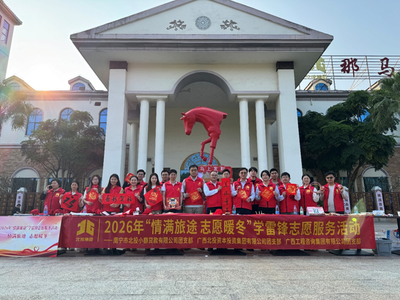 广西工程咨询集团开展2026年“情满旅途”学雷锋志愿服务活动