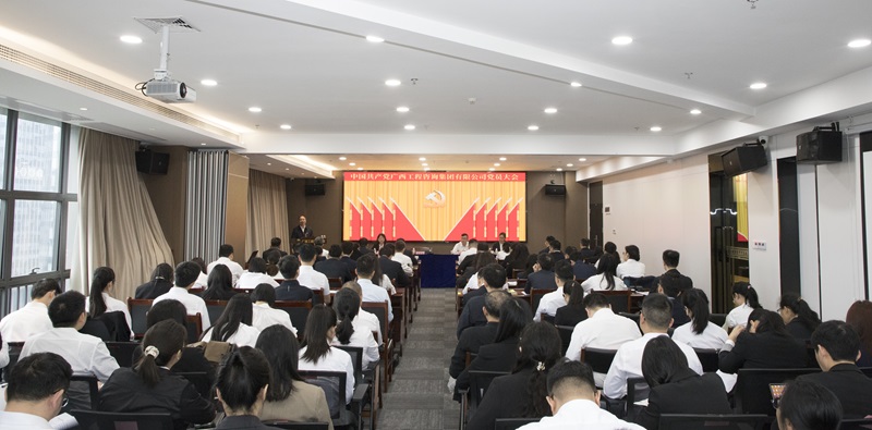 中国共产党广西工程咨询集团有限公司党员大会顺利召开
