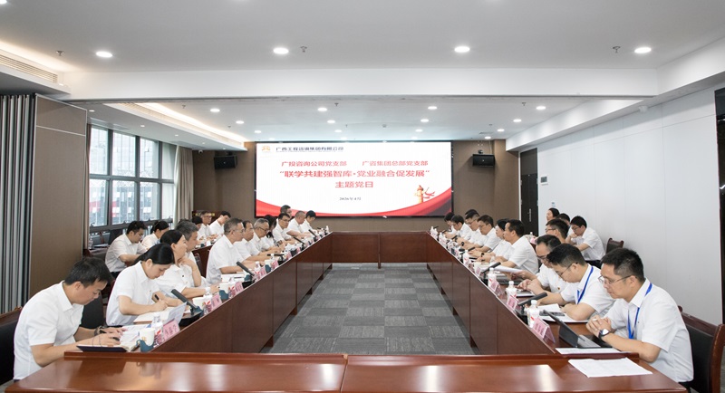 广西工程咨询集团总部党支部与广投咨询公司党支部联合开展主题党日活动